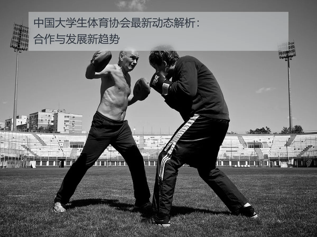 中国大学生体育协会最新动态解析：合作与发展新趋势